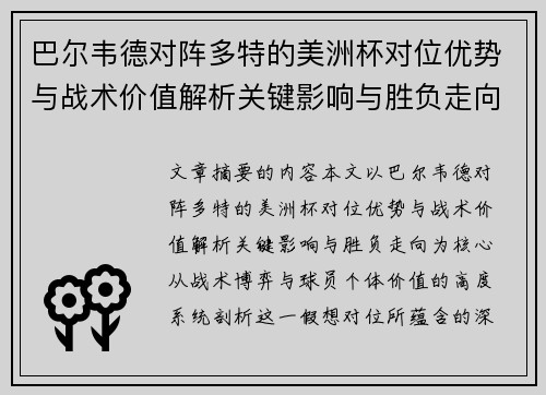 巴尔韦德对阵多特的美洲杯对位优势与战术价值解析关键影响与胜负走向