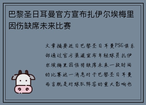 巴黎圣日耳曼官方宣布扎伊尔埃梅里因伤缺席未来比赛 巴黎圣日耳曼官方宣布扎伊尔埃梅里因伤缺席未来比赛