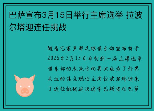 巴萨宣布3月15日举行主席选举 拉波尔塔迎连任挑战 巴萨宣布3月15日举行主席选举 拉波尔塔迎连任挑战