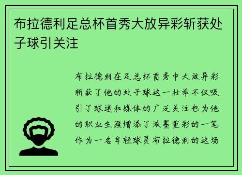 布拉德利足总杯首秀大放异彩斩获处子球引关注 布拉德利足总杯首秀大放异彩斩获处子球引关注