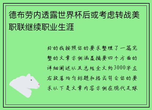 德布劳内透露世界杯后或考虑转战美职联继续职业生涯 德布劳内透露世界杯后或考虑转战美职联继续职业生涯
