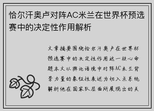 恰尔汗奥卢对阵AC米兰在世界杯预选赛中的决定性作用解析