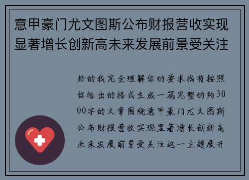 意甲豪门尤文图斯公布财报营收实现显著增长创新高未来发展前景受关注