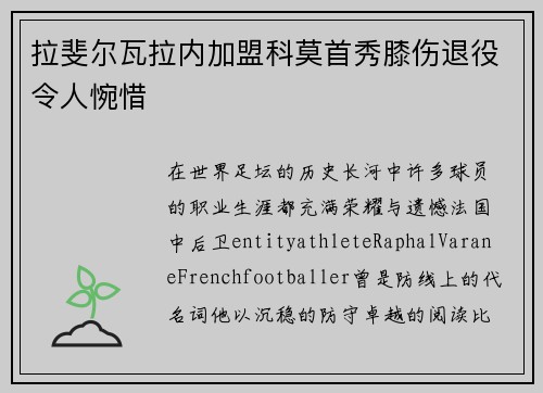 拉斐尔瓦拉内加盟科莫首秀膝伤退役令人惋惜 拉斐尔瓦拉内加盟科莫首秀膝伤退役令人惋惜