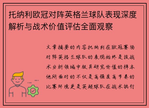 托纳利欧冠对阵英格兰球队表现深度解析与战术价值评估全面观察