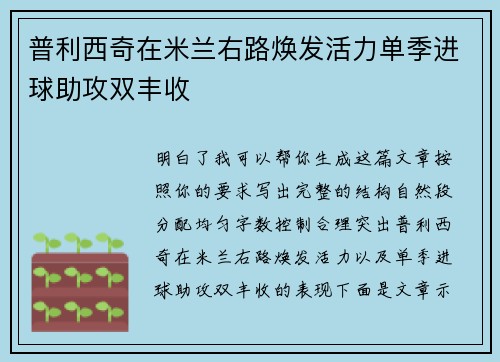 普利西奇在米兰右路焕发活力单季进球助攻双丰收 普利西奇在米兰右路焕发活力单季进球助攻双丰收