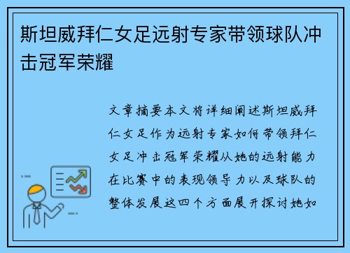 斯坦威拜仁女足远射专家带领球队冲击冠军荣耀