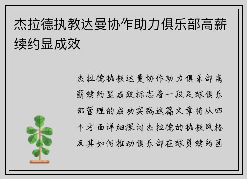 杰拉德执教达曼协作助力俱乐部高薪续约显成效