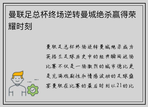 曼联足总杯终场逆转曼城绝杀赢得荣耀时刻