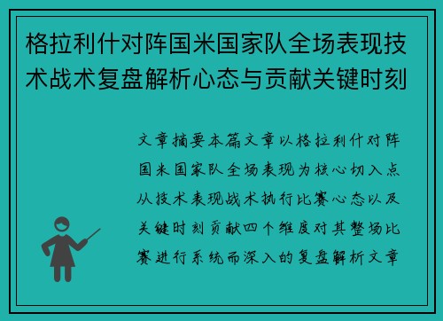 格拉利什对阵国米国家队全场表现技术战术复盘解析心态与贡献关键时刻 格拉利什对阵国米国家队全场表现技术战术复盘解析心态与贡献关键时刻