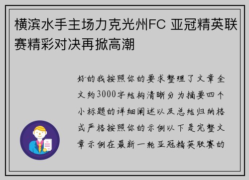 横滨水手主场力克光州FC 亚冠精英联赛精彩对决再掀高潮 横滨水手主场力克光州FC 亚冠精英联赛精彩对决再掀高潮