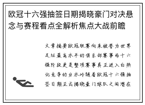 欧冠十六强抽签日期揭晓豪门对决悬念与赛程看点全解析焦点大战前瞻