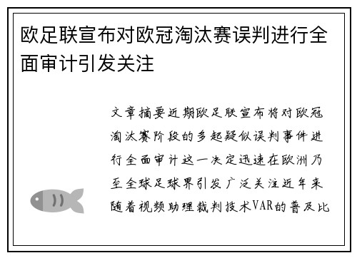 欧足联宣布对欧冠淘汰赛误判进行全面审计引发关注