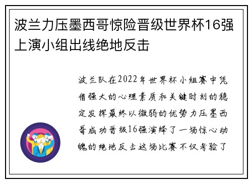 波兰力压墨西哥惊险晋级世界杯16强上演小组出线绝地反击