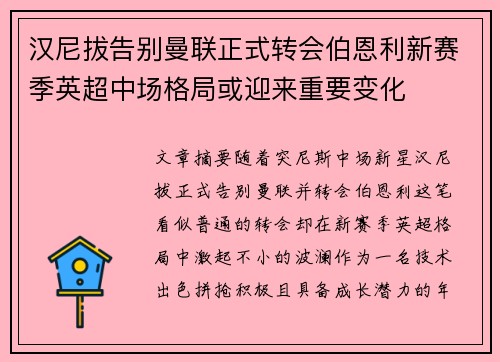 汉尼拔告别曼联正式转会伯恩利新赛季英超中场格局或迎来重要变化