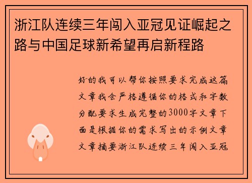 浙江队连续三年闯入亚冠见证崛起之路与中国足球新希望再启新程路
