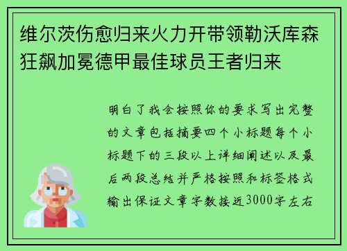 维尔茨伤愈归来火力开带领勒沃库森狂飙加冕德甲最佳球员王者归来