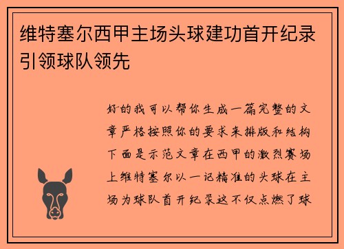 维特塞尔西甲主场头球建功首开纪录引领球队领先
