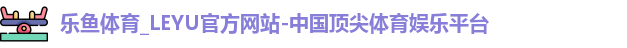 乐鱼体育